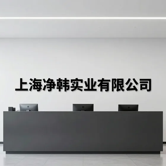 上海净韩实业有限公司